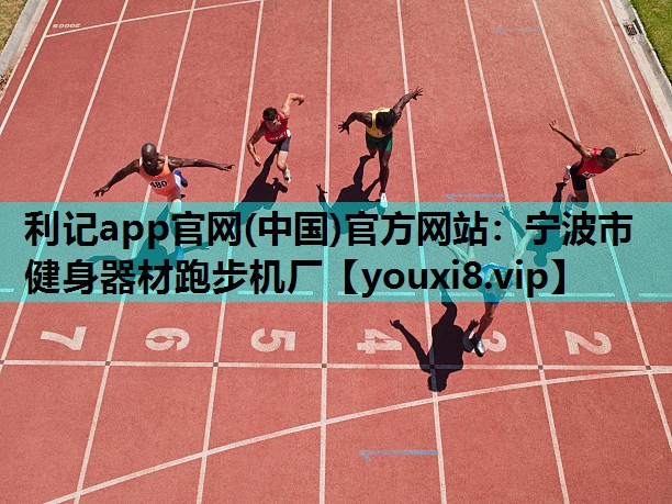 宁波市健身器材跑步机厂