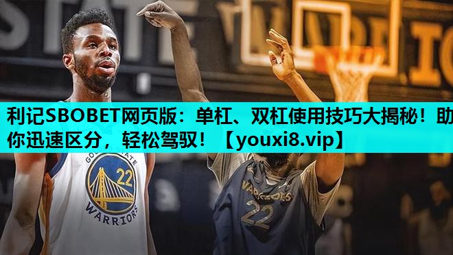 单杠、双杠使用技巧大揭秘！助你迅速区分，轻松驾驭！