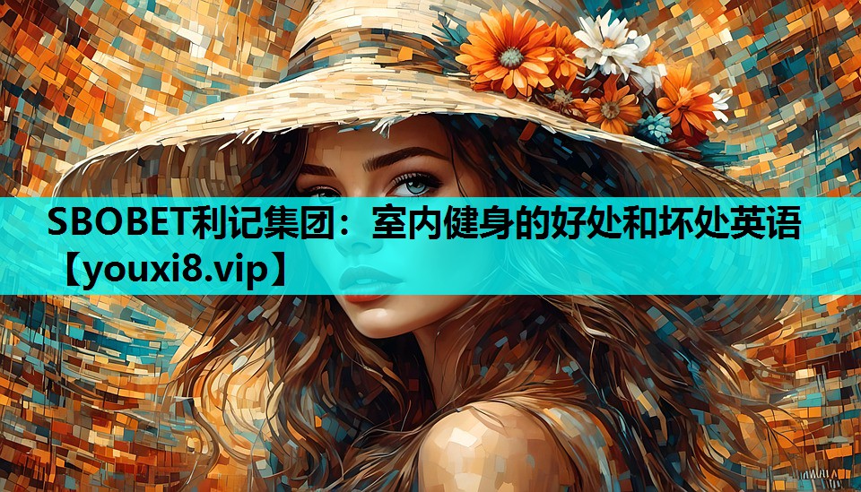 室内健身的好处和坏处英语