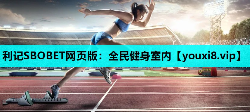 全民健身室内