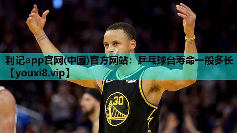 乒乓球台寿命一般多长