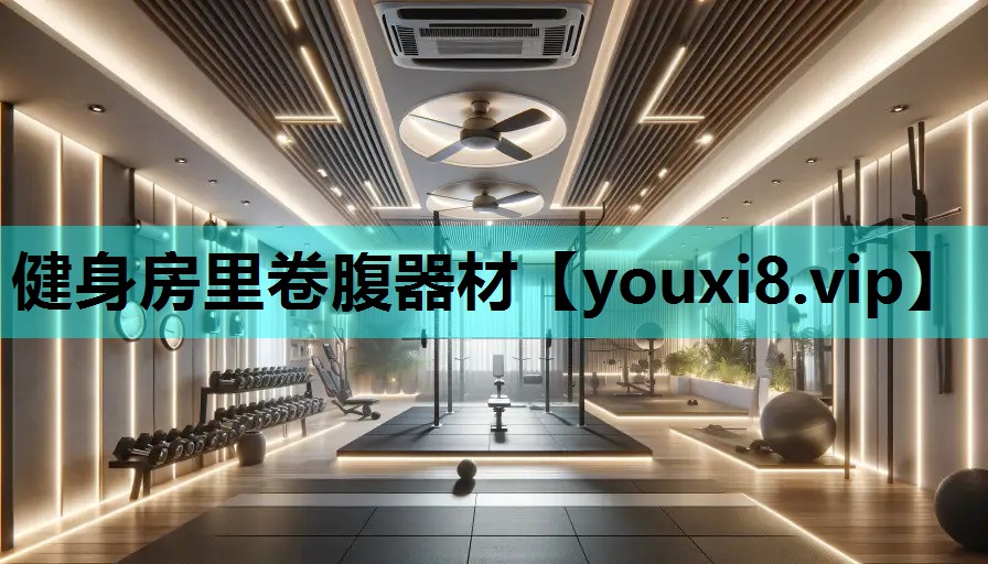 健身房里卷腹器材