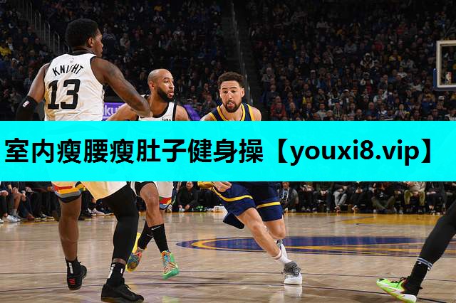 室内瘦腰瘦肚子健身操