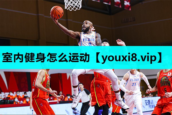 室内健身怎么运动