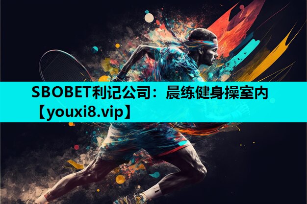 晨练健身操室内