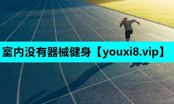 室内没有器械健身