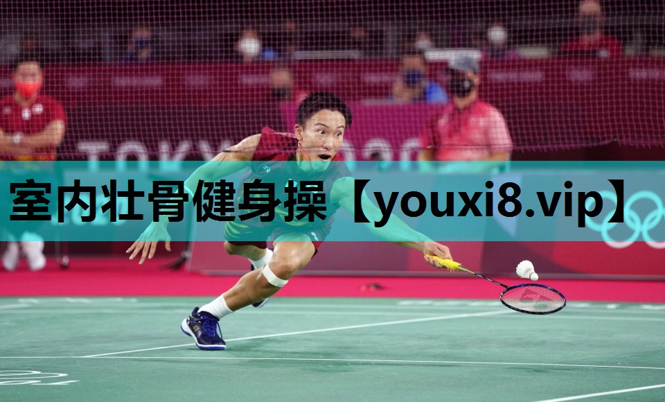 室内壮骨健身操