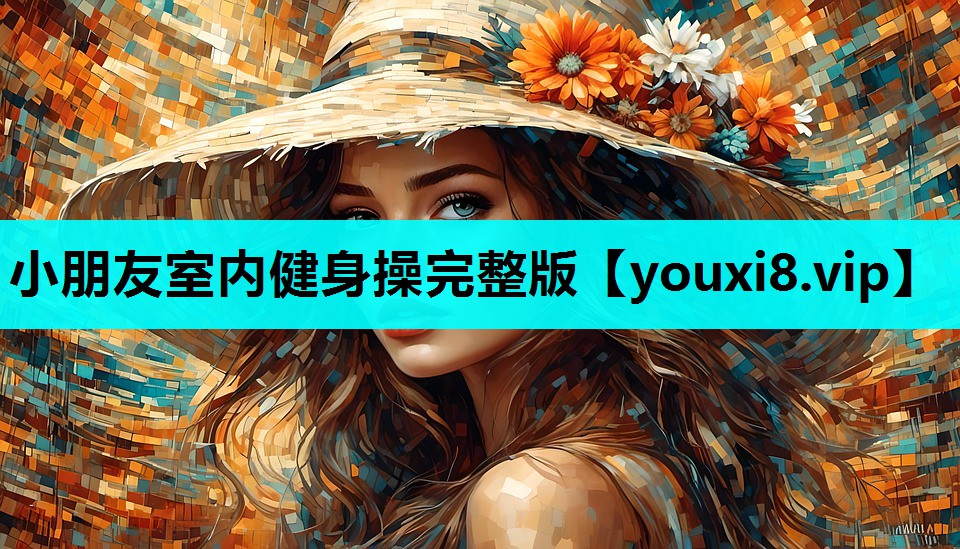 小朋友室内健身操完整版