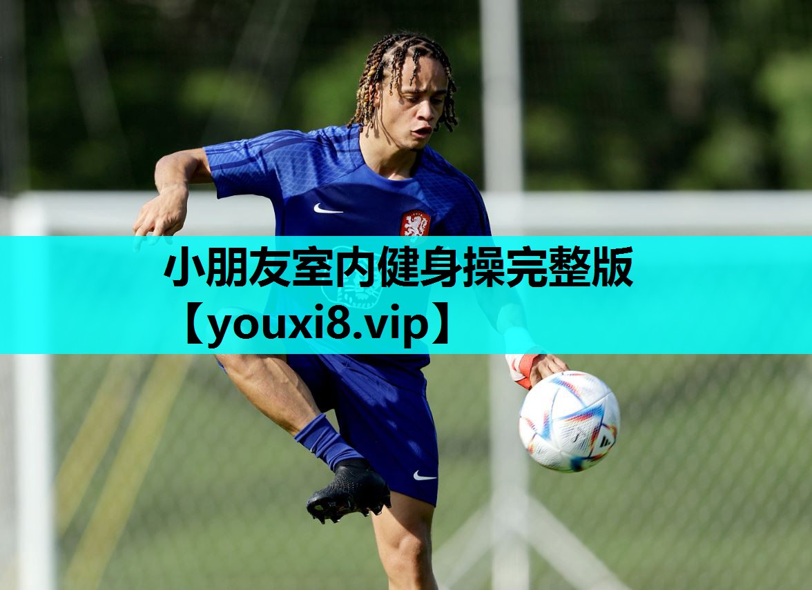 小朋友室内健身操完整版