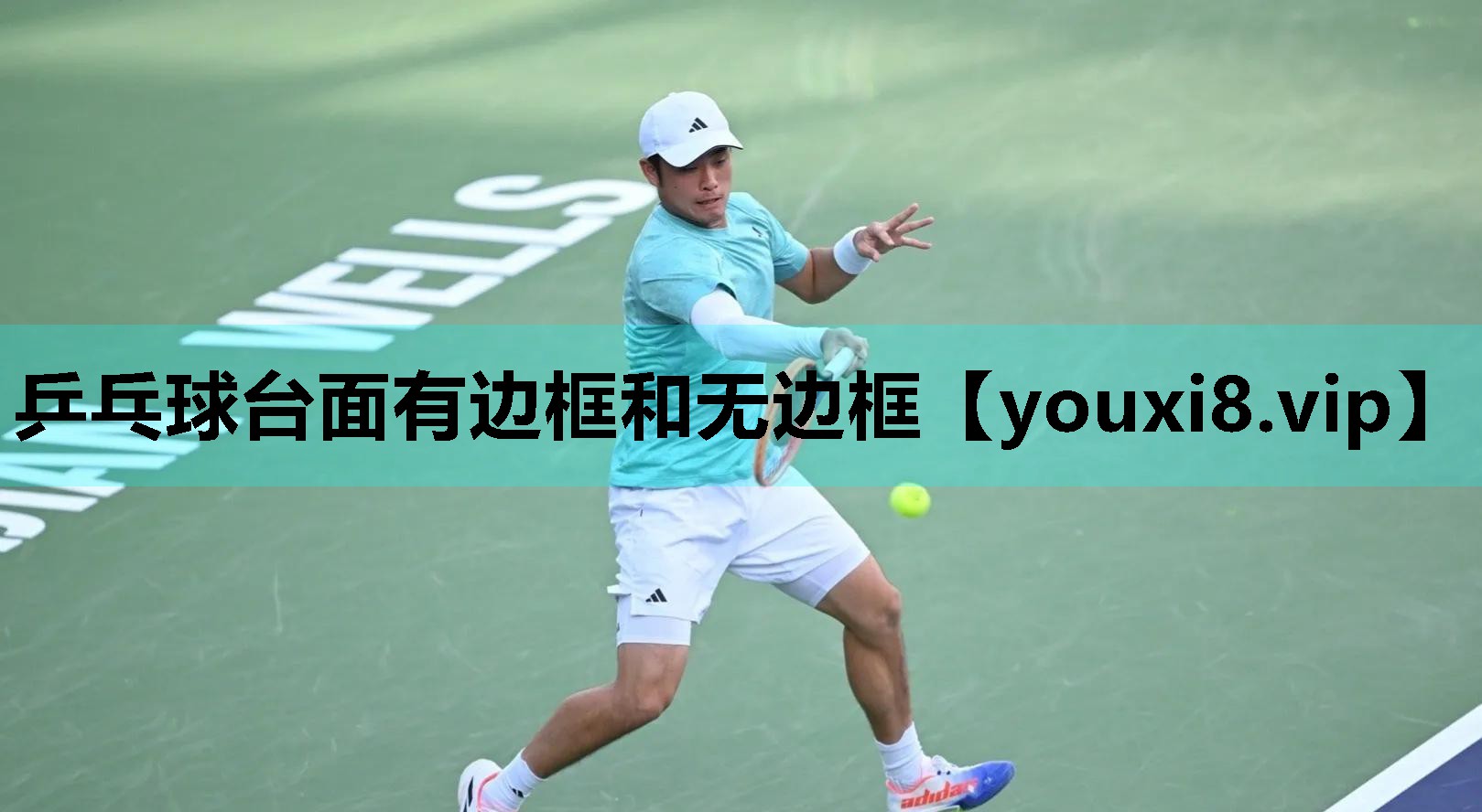 乒乓球台面有边框和无边框