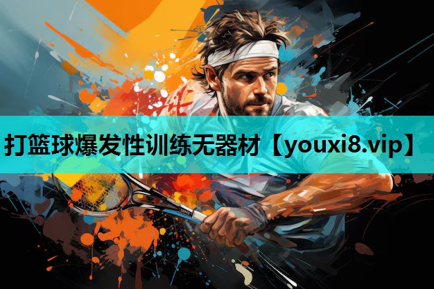 打篮球爆发性训练无器材