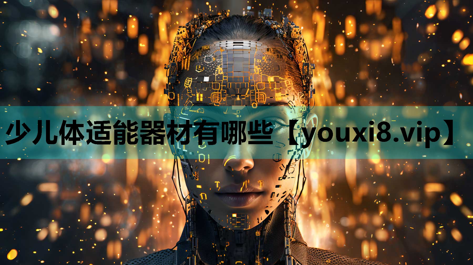 少儿体适能器材有哪些