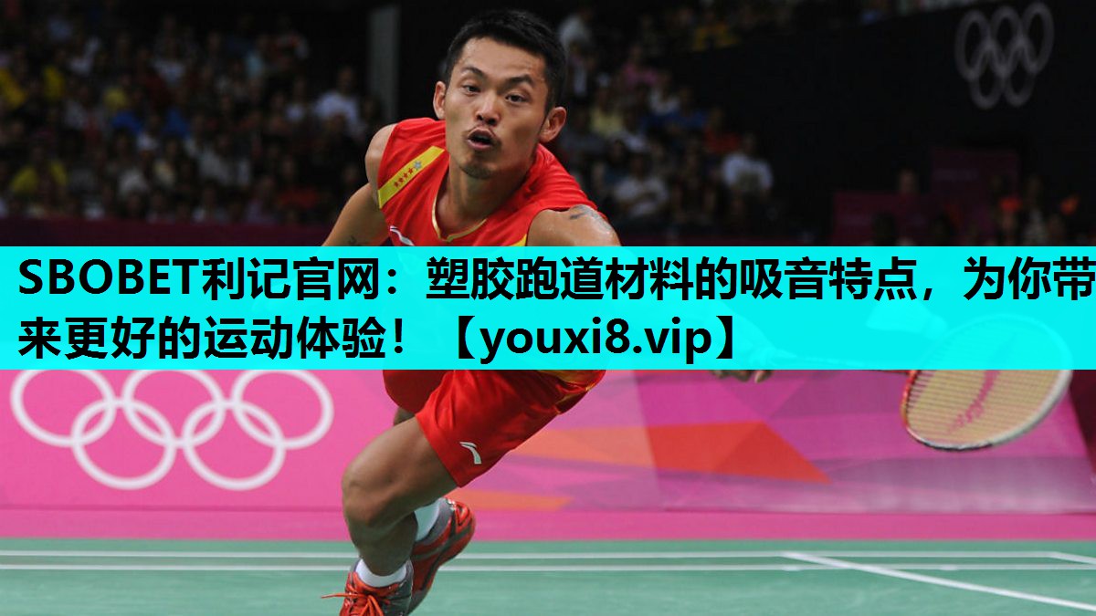 塑胶跑道材料的吸音特点，为你带来更好的运动体验！
