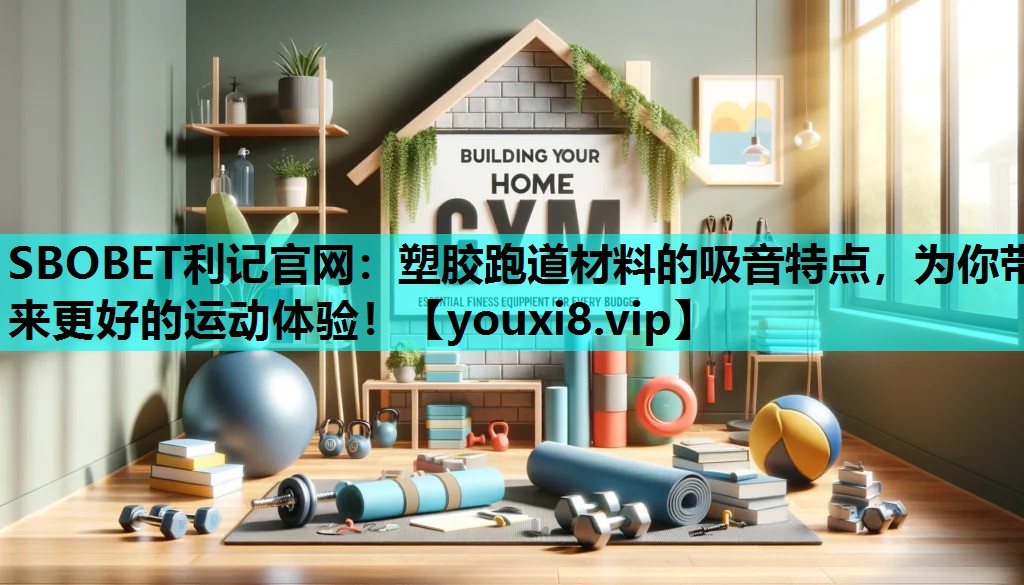 塑胶跑道材料的吸音特点，为你带来更好的运动体验！