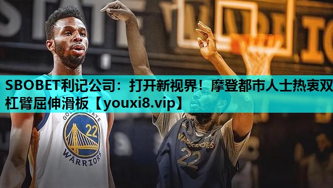 打开新视界！摩登都市人士热衷双杠臂屈伸滑板