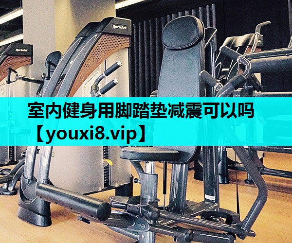 室内健身用脚踏垫减震可以吗