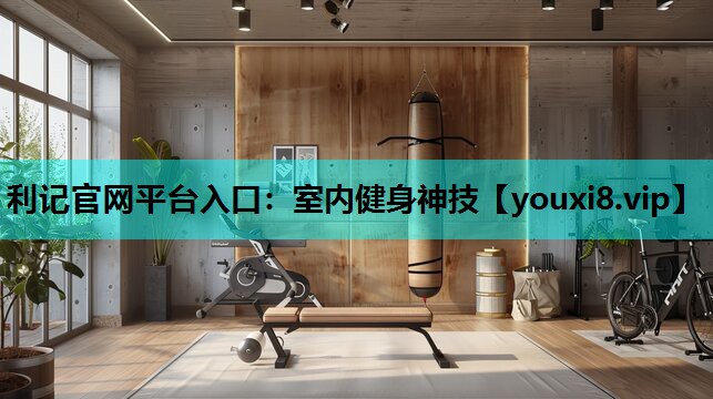 室内健身神技