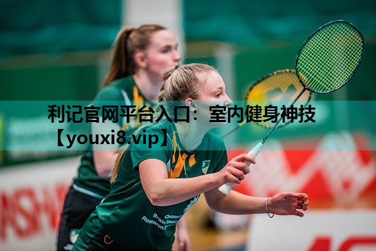 室内健身神技