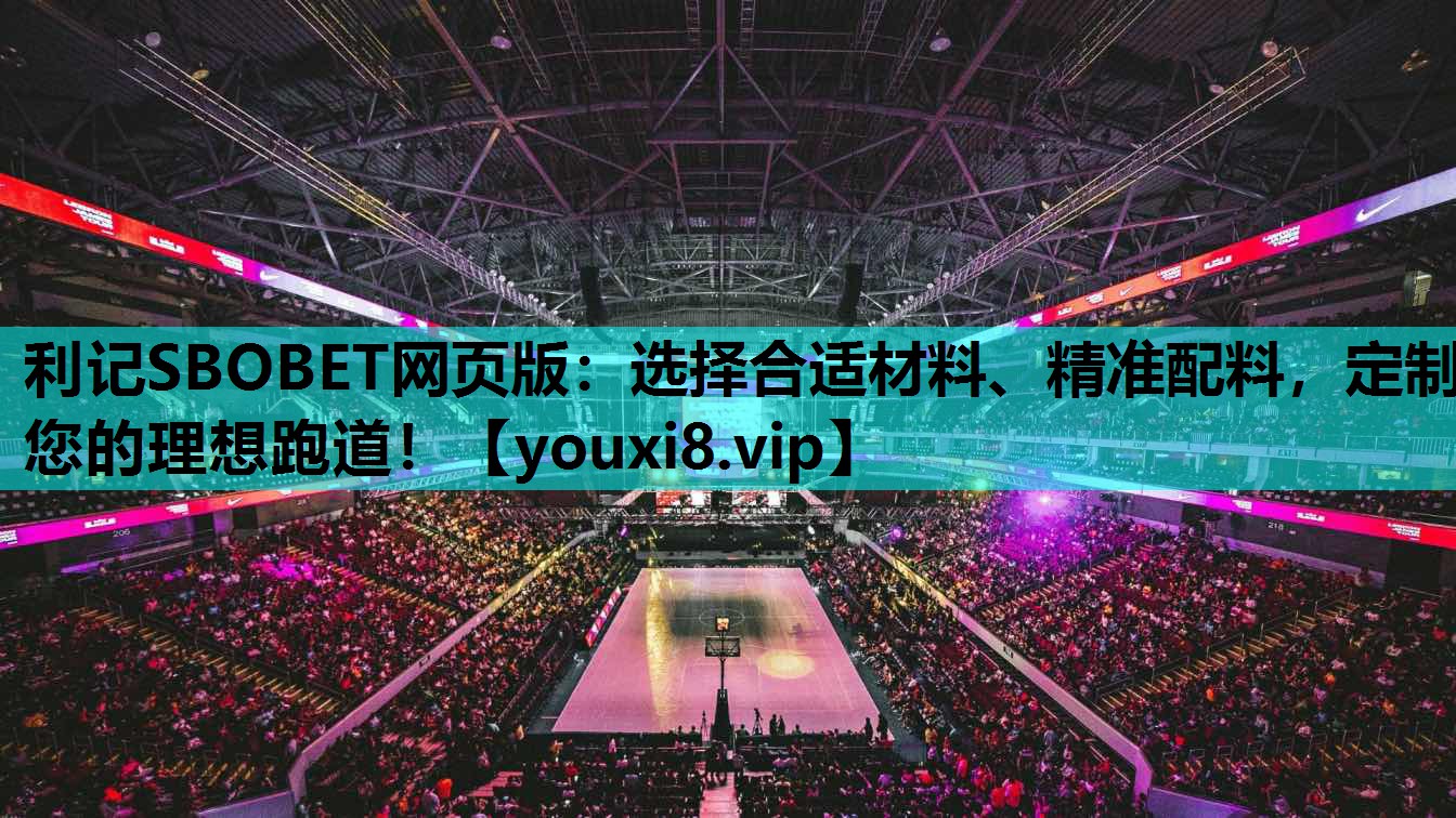 选择合适材料、精准配料，定制您的理想跑道！
