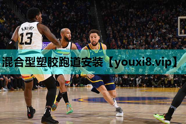 混合型塑胶跑道安装