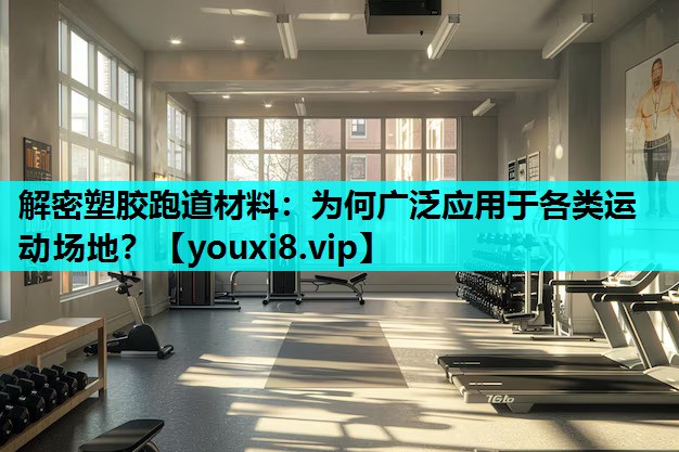 解密塑胶跑道材料：为何广泛应用于各类运动场地？