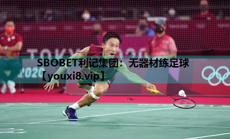 SBOBET利记集团：无器材练足球
