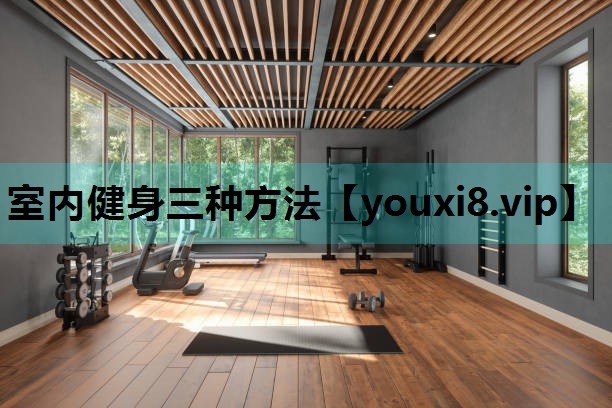 室内健身三种方法