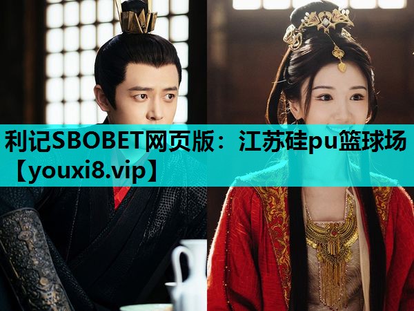 利记SBOBET网页版：江苏硅pu篮球场
