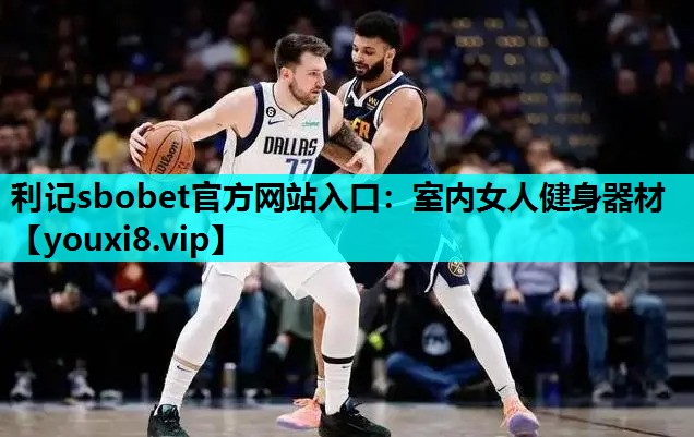 利记sbobet官方网站入口：室内女人健身器材