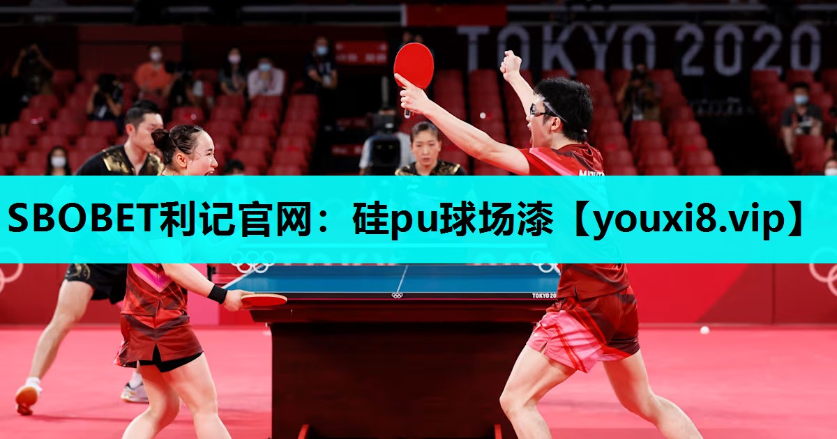 SBOBET利记官网：硅pu球场漆