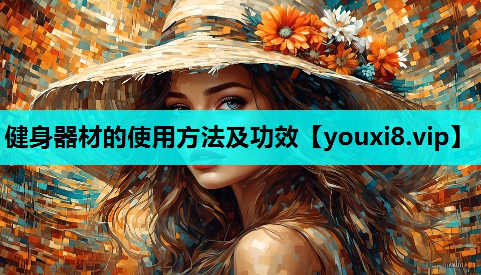 健身器材的使用方法及功效