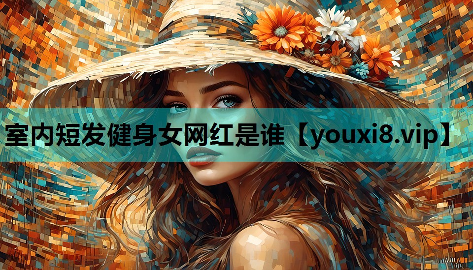 室内短发健身女网红是谁