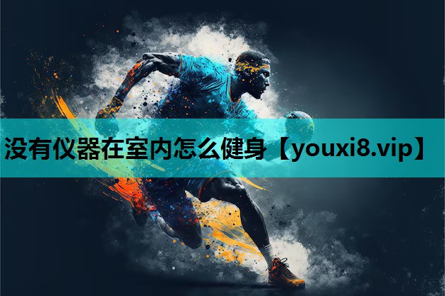 没有仪器在室内怎么健身