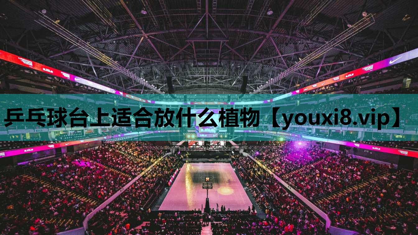 乒乓球台上适合放什么植物