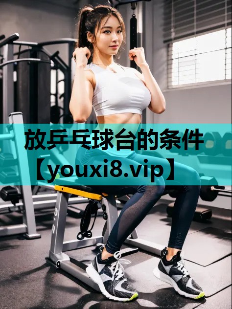放乒乓球台的条件