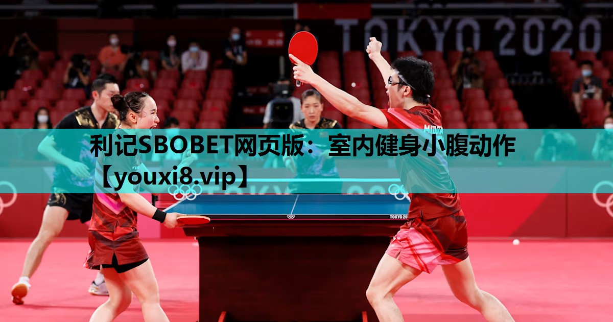 利记SBOBET网页版：室内健身小腹动作