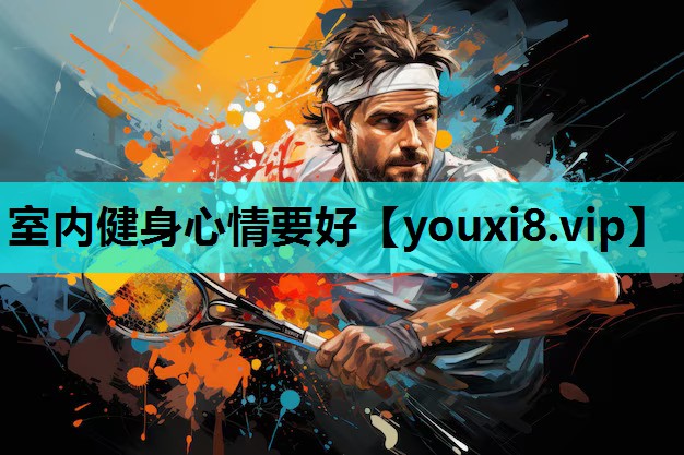 室内健身心情要好