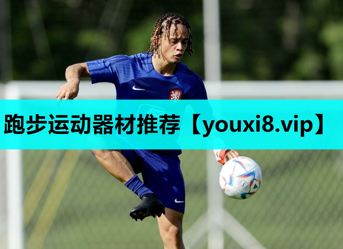跑步运动器材推荐
