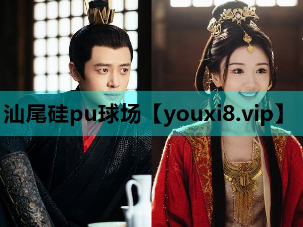 汕尾硅pu球场