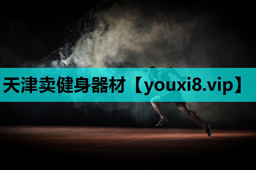 天津卖健身器材