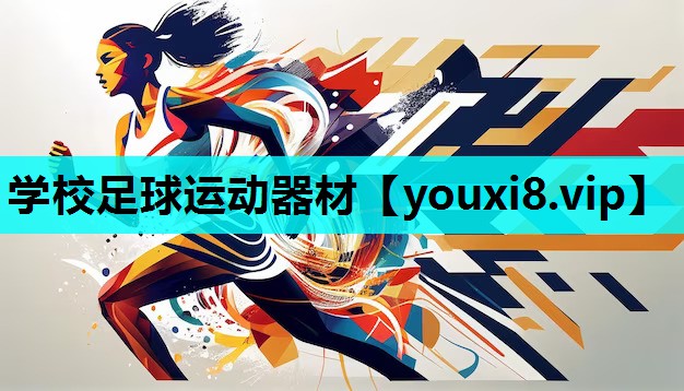 学校足球运动器材