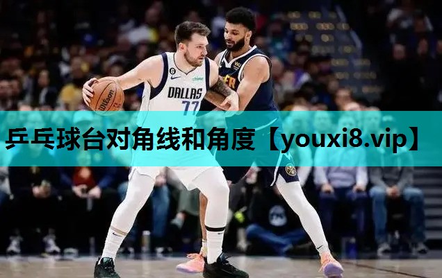 乒乓球台对角线和角度