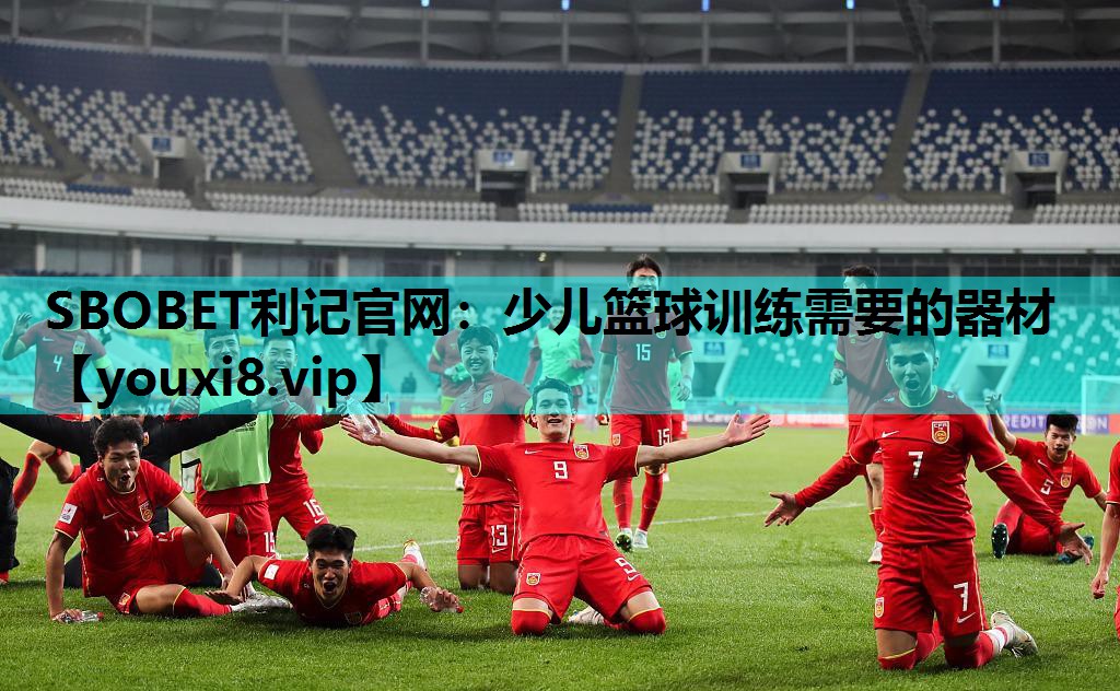 SBOBET利记官网：少儿篮球训练需要的器材