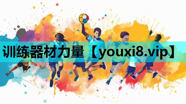训练器材力量