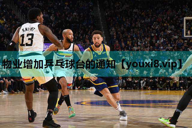 物业增加乒乓球台的通知