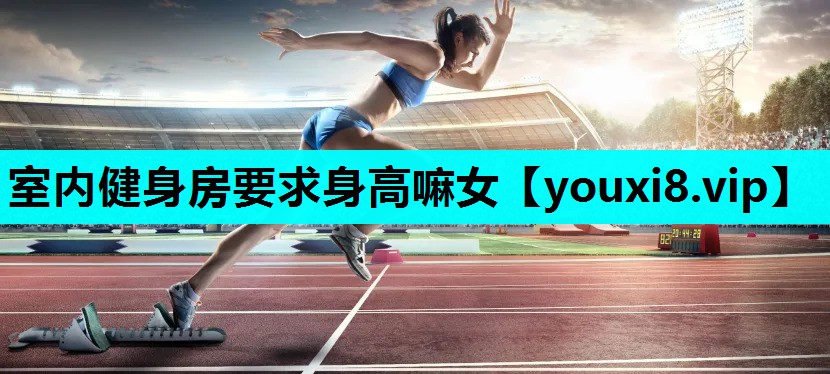 室内健身房要求身高嘛女