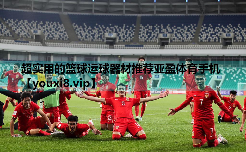 超实用的篮球运球器材推荐亚盈体育手机