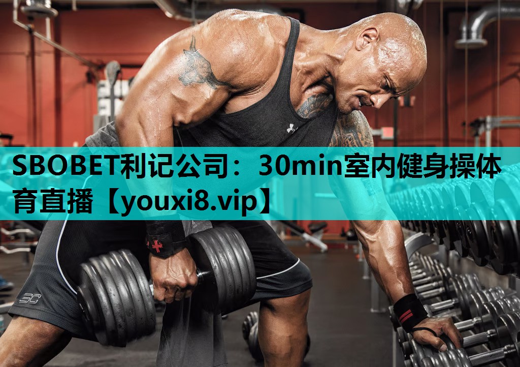 SBOBET利记公司：30min室内健身操体育直播