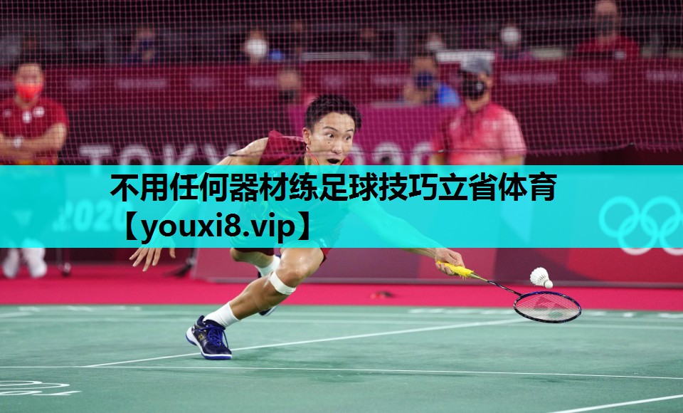 不用任何器材练足球技巧立省体育
