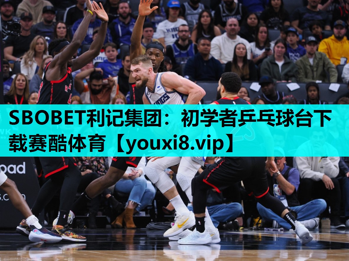 SBOBET利记集团：初学者乒乓球台下载赛酷体育